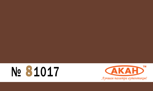 Германия RAL:8012 Rotbraun грунтовочная краска для пушек, авто/ мото/ бронетехники, снаряжения, пятна на форме 15 мл. - 81017