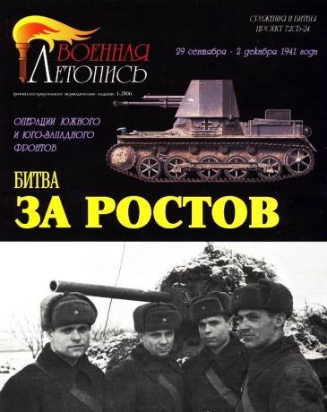 Книга 'Битва за Ростов. 1941 г. Операции Южного и Юго-западного фронтов', Ю.Г.Красных, И.Б.Мощанский, 68 стр. + 4 цв. - Л22