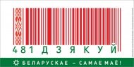 Акцыя Дарыце беларускае.