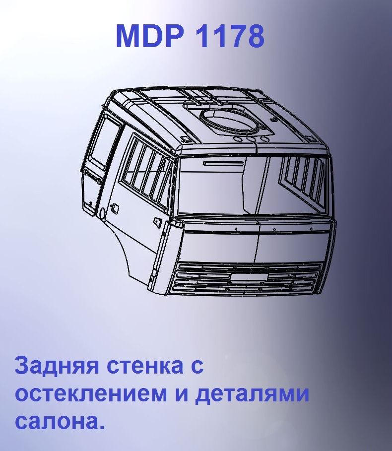 1:43 Кабина со спальником 'колхозница'Евро 3 (стенка остеклением кл) - mdp1178