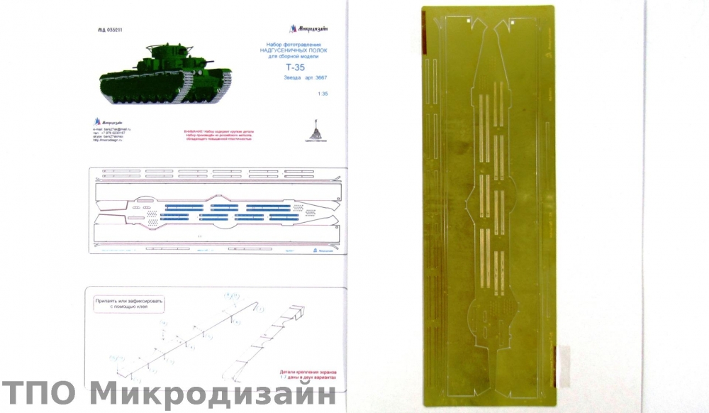 1:35 Фототравление Советский тяжелый танк Т-35 (надгусеничные полки) - 035211