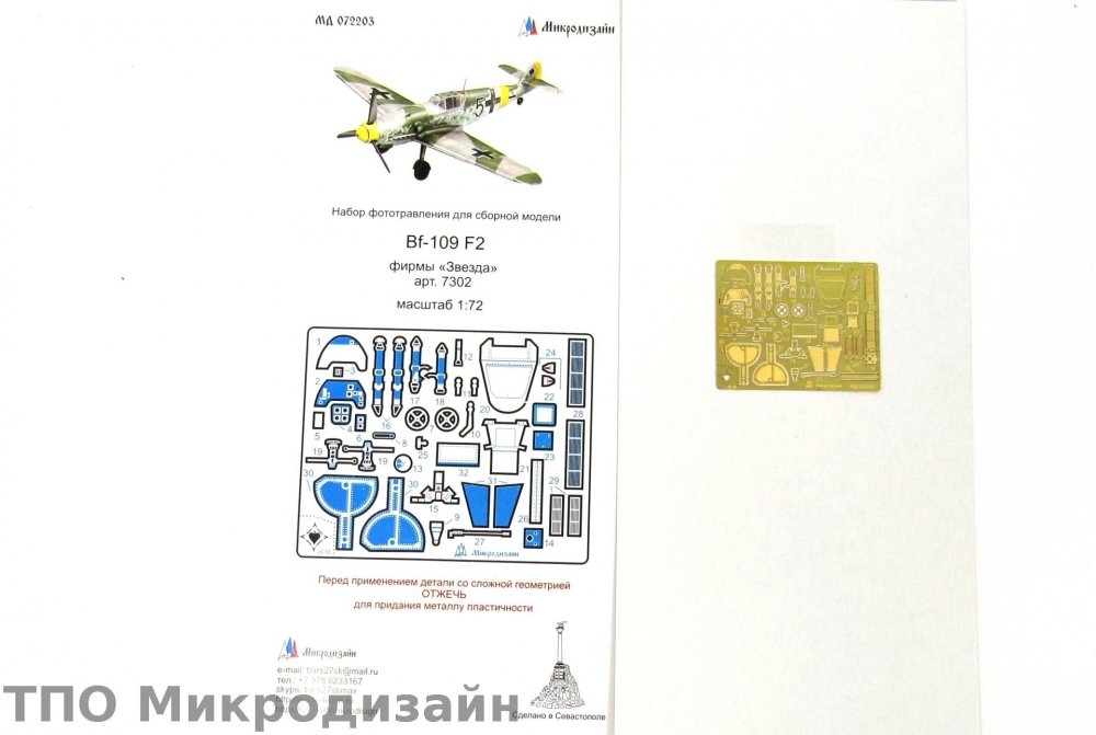 1:72 Фототравление Немецкий истребитель Messerschmitt Bf.109 F-2 - 072203