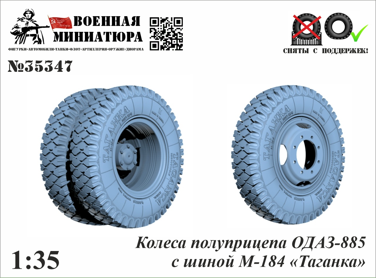 1:35 Колеса полуприцепа ОДАЗ-885 с шиной М-184 'Таганка' - 35347