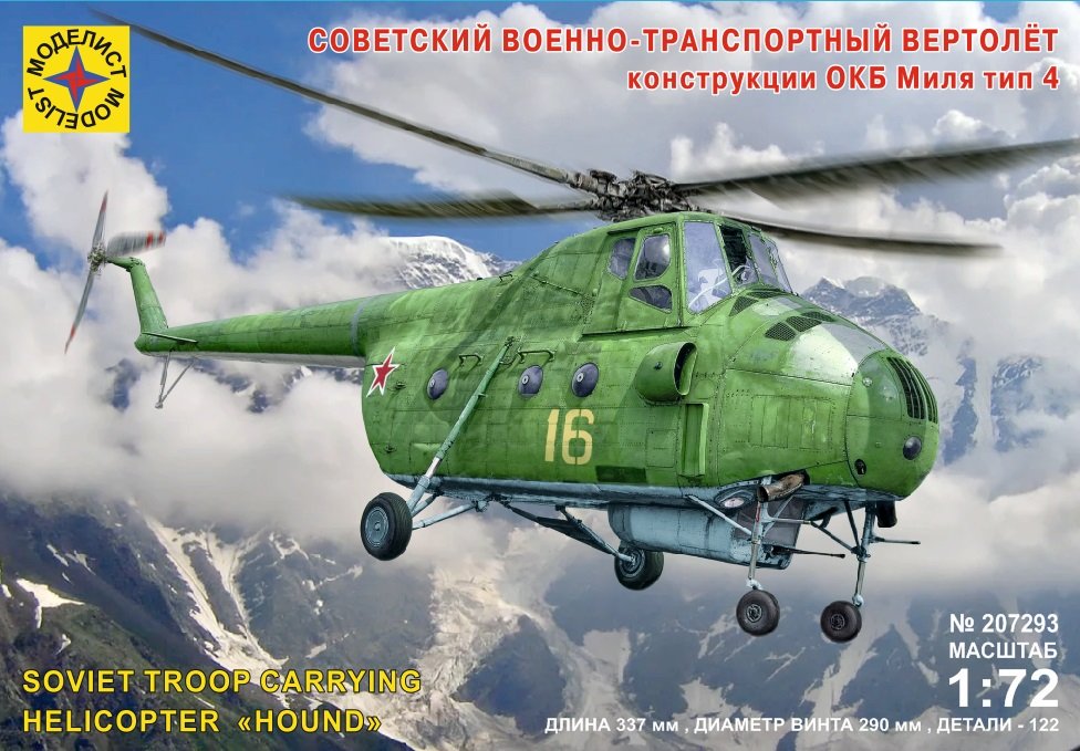 1:72 Сборная модель Советский военно-транспортный вертолёт конструкции ОКБ Миля тип 4 - 207293