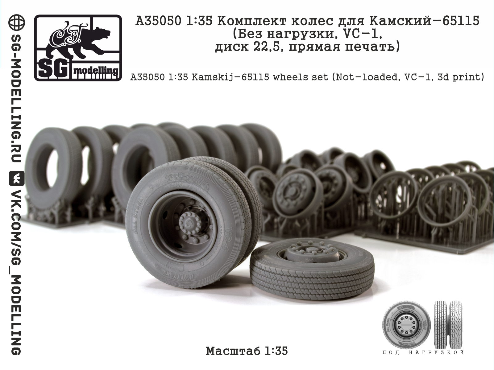 1:35 Комплект колес для Камский-65115 (Без нагрузки, VC-1, диск 22,5 дюйма, прямая печать) - A35050