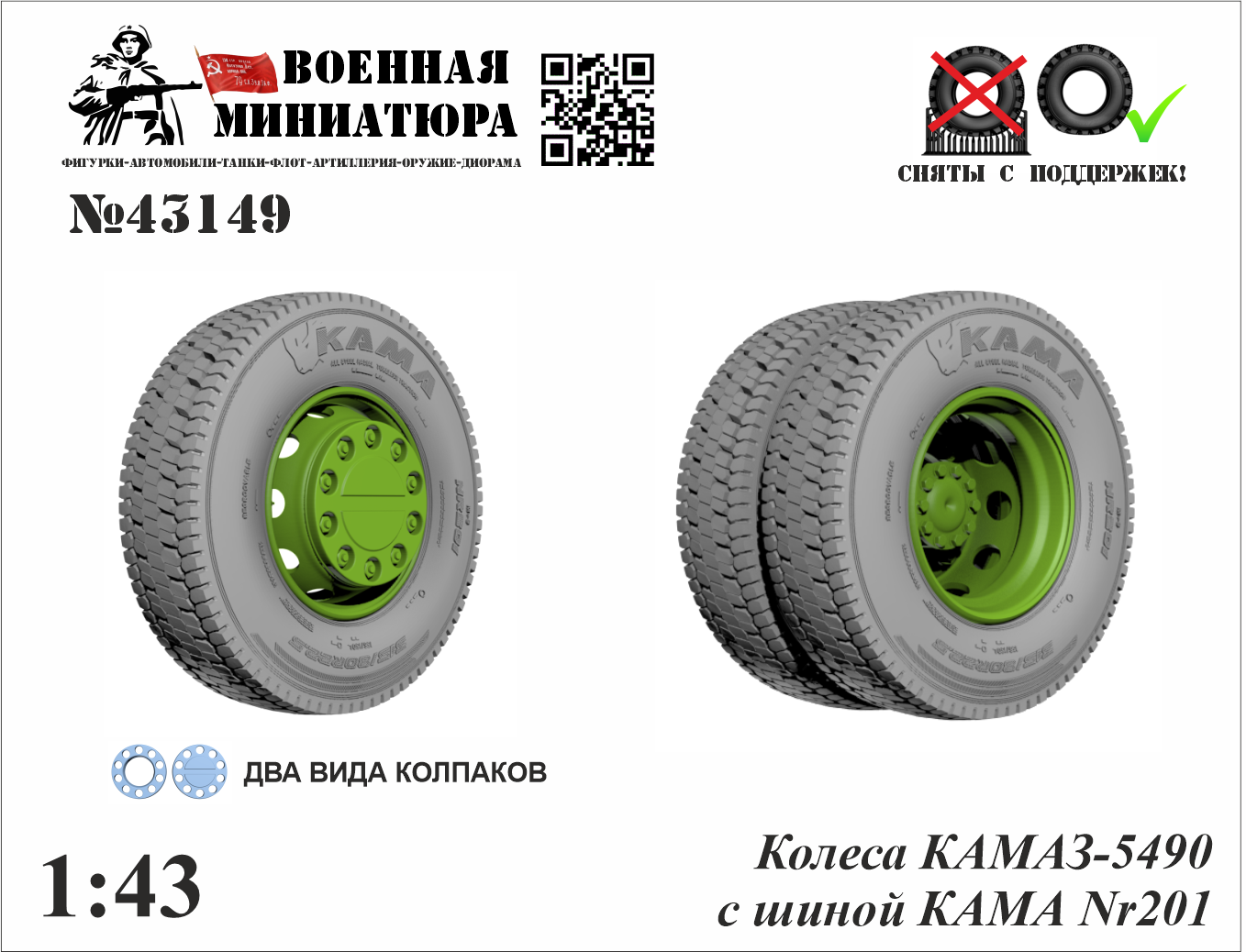 1:43 Колеса КАМАЗ 5490 с шиной КАМА NR201 - 43149