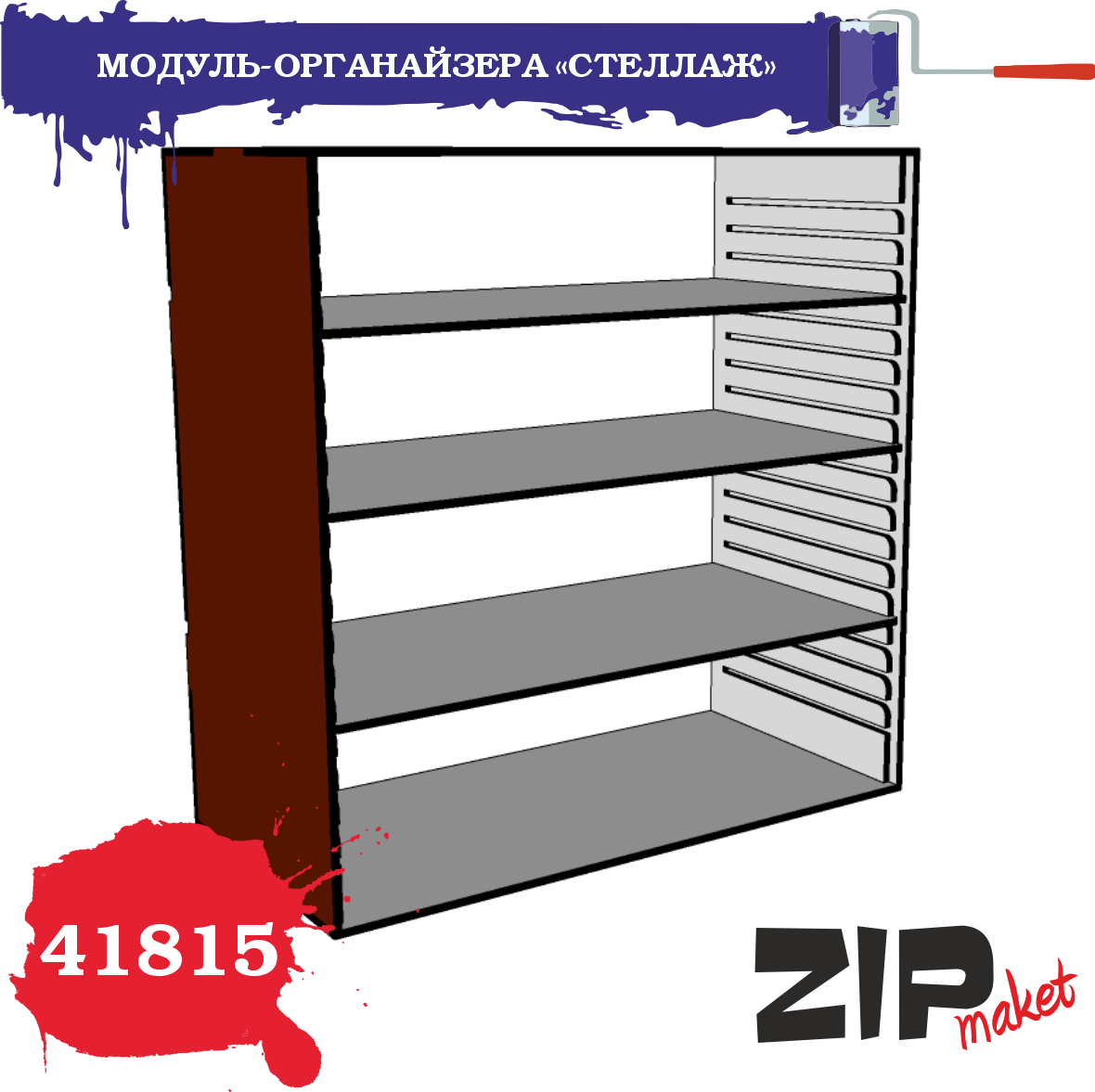 Набор для сборки МОДУЛЬ-ОРГАНАЙЗЕРА «СТЕЛЛАЖ» - 41815