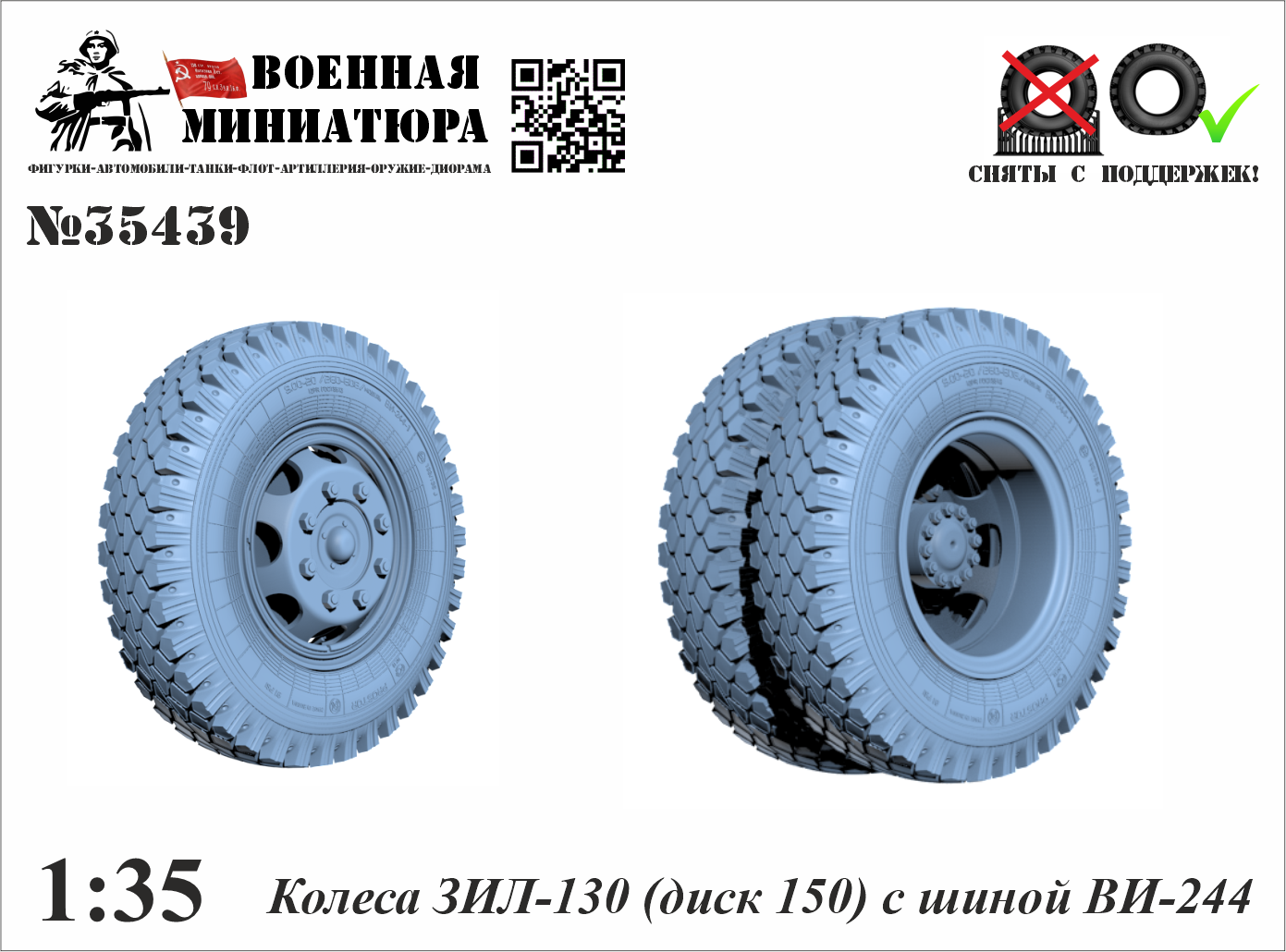 1:35 Колеса ЗИЛ-130 (диск 150) с шиной Ви-244 - 35439