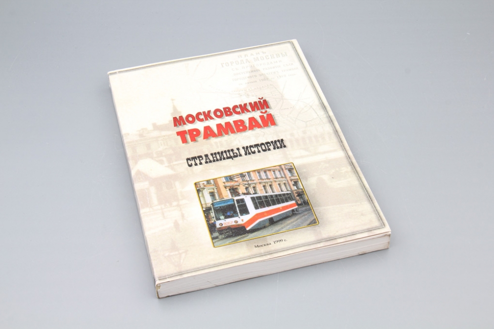 Книга Московский Трамвай Страницы Истории - J396