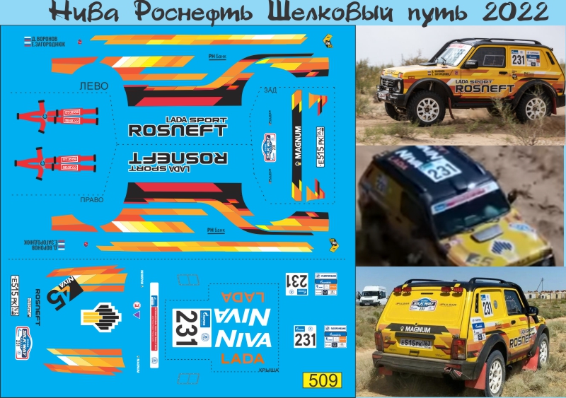 1:43 Декаль Нива Legend Роснефть Шелковый путь 2022 - U509