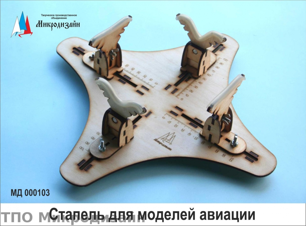 Стапель для моделей авиации - 000103