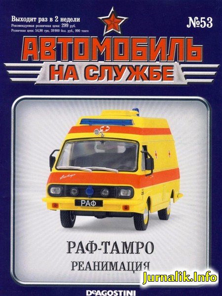 Журнал Автомобиль на службе РАФ Тамро Реанимация - ans053