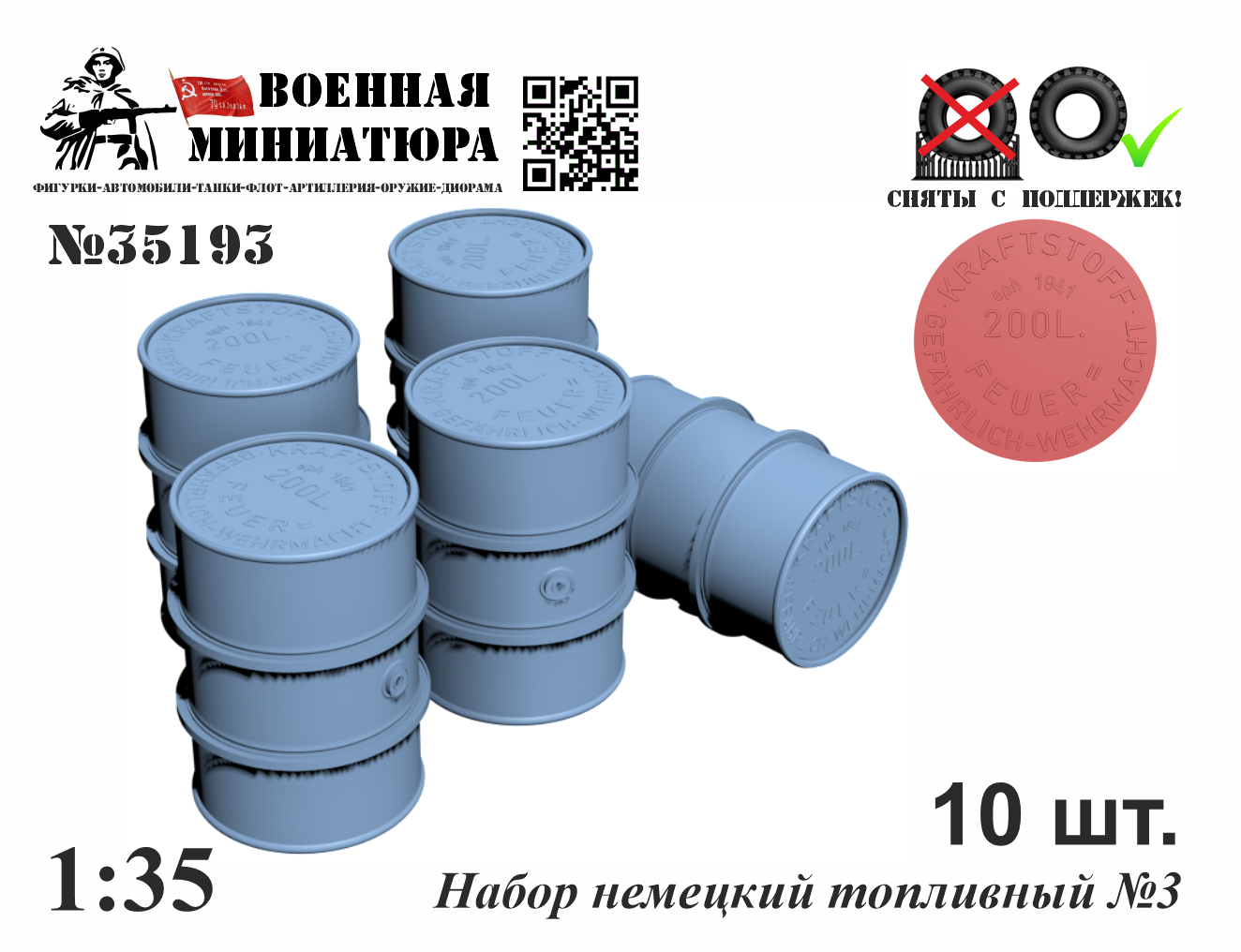 1:35 Топливный набор № 3 - 35193