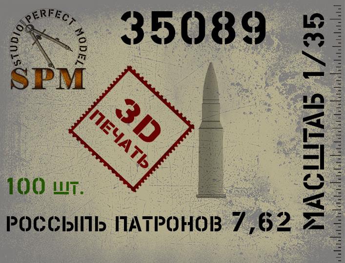 1:35 Россыпь патронов 7,62 100шт. 3Д печать - SPM35089