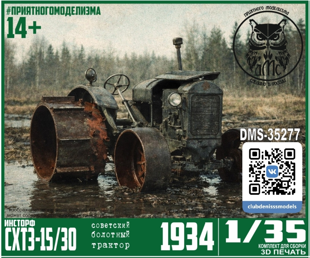 1:35 Сборная модель Трактор СХТЗ-15/30 Инсторф - DMS-35277