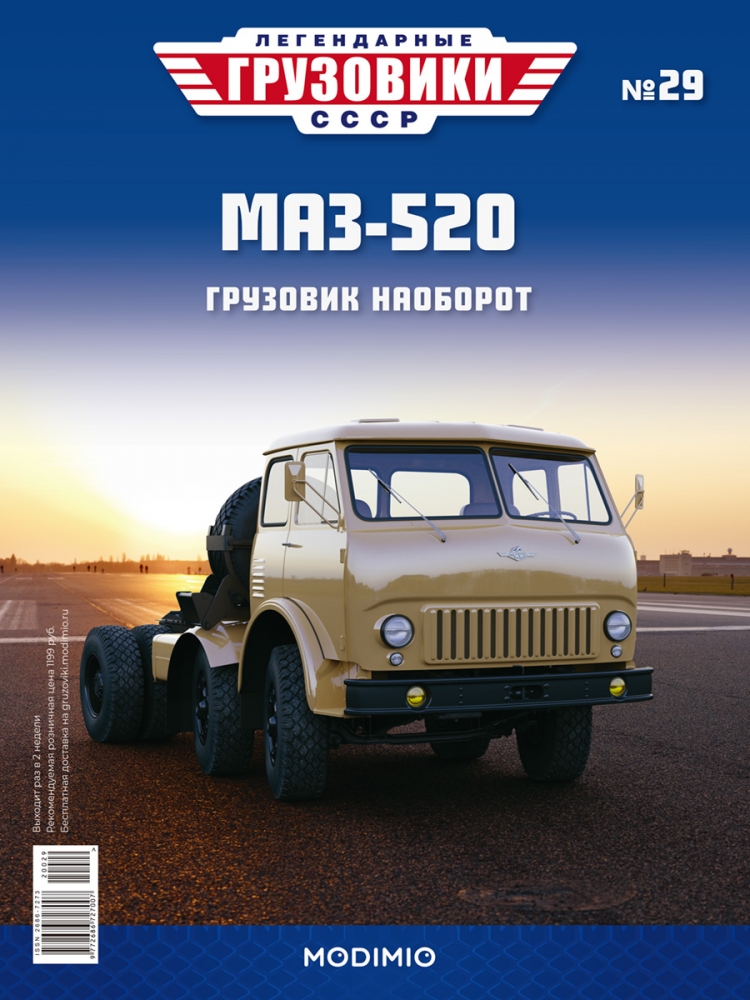 1:43 Минский-520 седельный тягач, Легендарные Грузовики СССР 29 - LG029
