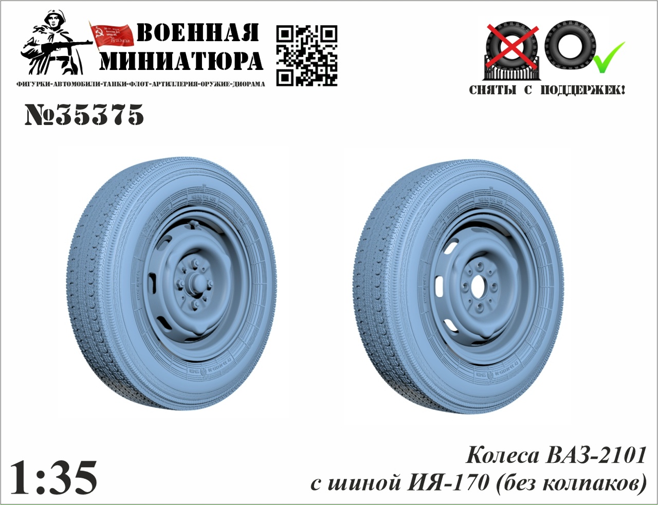 1:35 Колеса ВАЗ-2101 с шиной ИЯ-170 без колпака - 35375