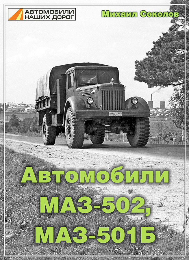 Книга Автомобили МАЗ-502, МАЗ-501Б - Михаил Соколов - MA-502