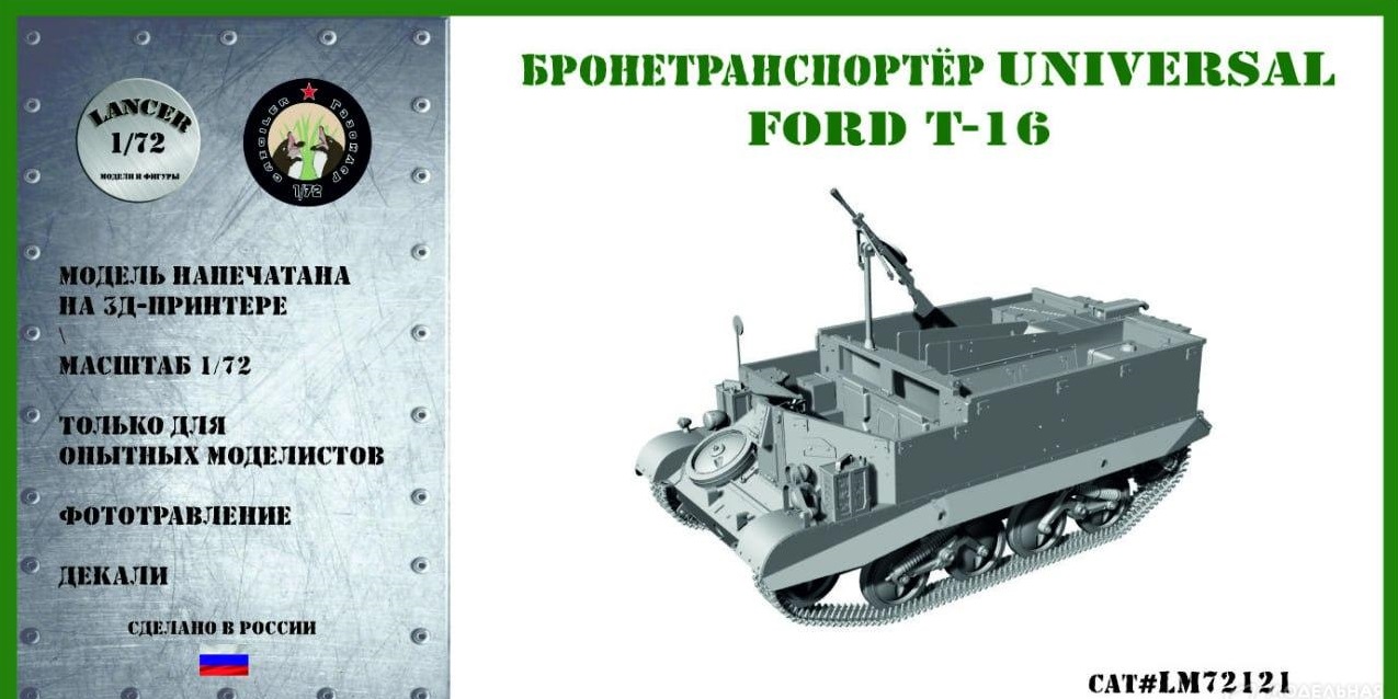 1:72 Сборная модель Бронетранспортер Юниверсал Форд Т-16 - LМ72121