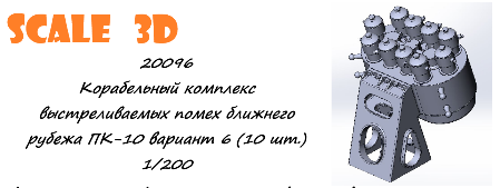 1:200 Корабельный комплекс выстреливаемых помех ближнего рубежа ПК-10 вариант 6 (10 шт.) - 20096