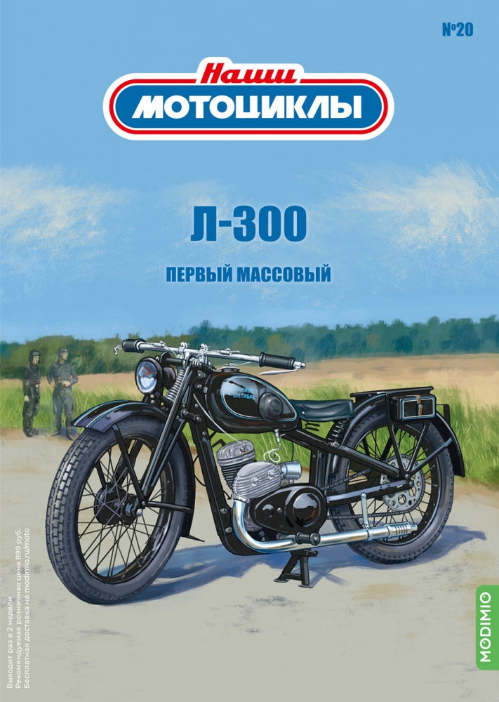 1:24 Л-300, Наши мотоциклы 20 - NM20