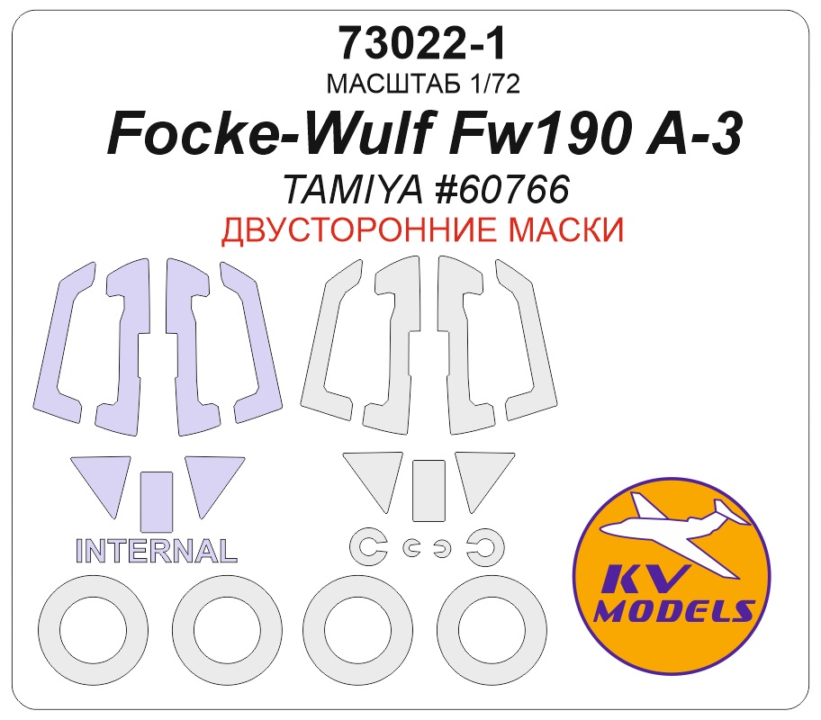 1:72 Маска окрасочная двусторонняя Focke-Wulf Fw190 A-3 (TAMIYA #60766)+ маски на диски и колеса - 73022-1