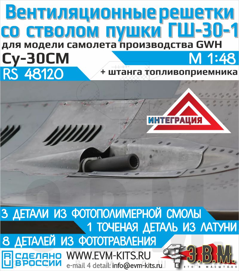 1:48 Вентиляционные решетки со стволом пушки ГШ-30-1 + штанга топливоприемника Су-30СМ (GWH) - RS48120
