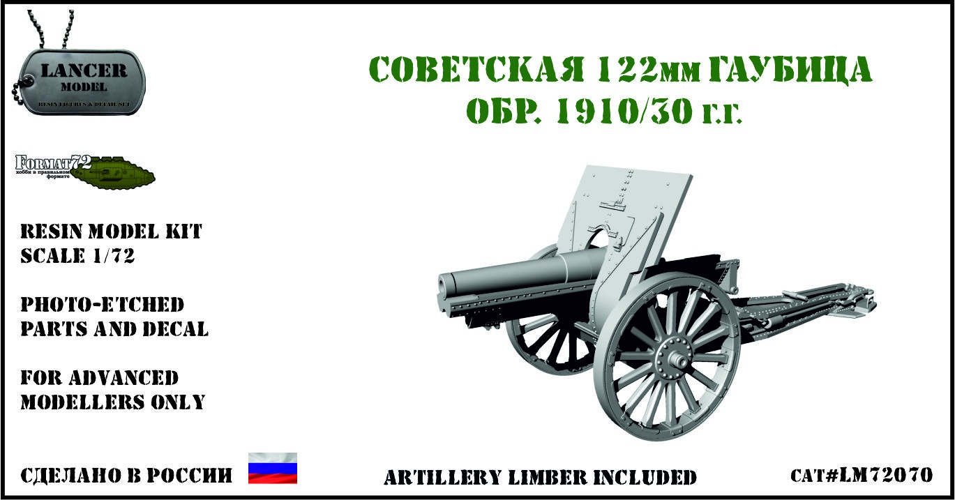 1:72 Сборная модель 122мм гаубица образца 1910/30 г.г - LM72070
