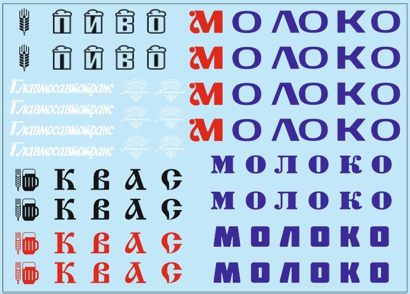 1:43 Набор декалей Цистерны 'Квас', 'Пиво', 'Молоко' (100х140) - DKM0081