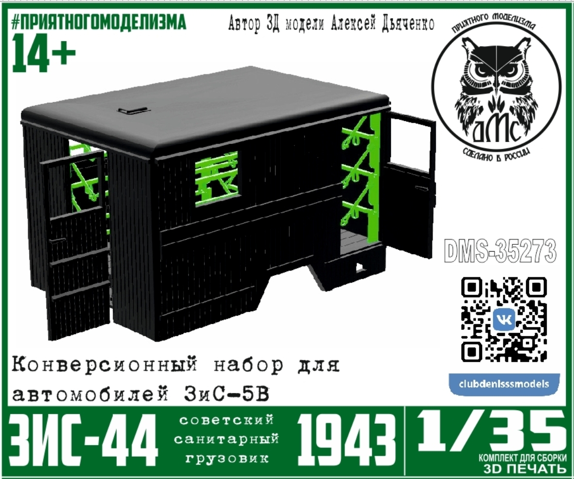 1:35 Набор для конверсии ЗиС-44 образца 1943 года, с интерьером для ЗиС-5в - DMS-35273