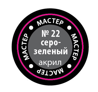 Краска мастер-акрил, серо-зеленый - 22-МАКР