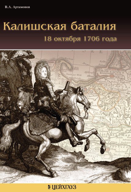Книга «Калишская баталия» - Артамонов В.А. - 978-5-9771-0079-3