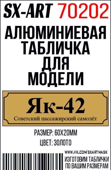 Табличка для модели Як-42 Советский пассажирский самолёт - 70202