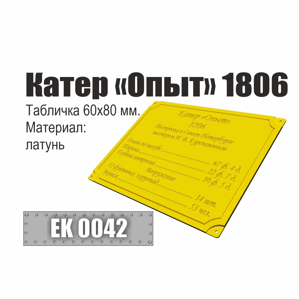 Инфо-табличка 'Катер 'Опыт' 1806' - EK0042