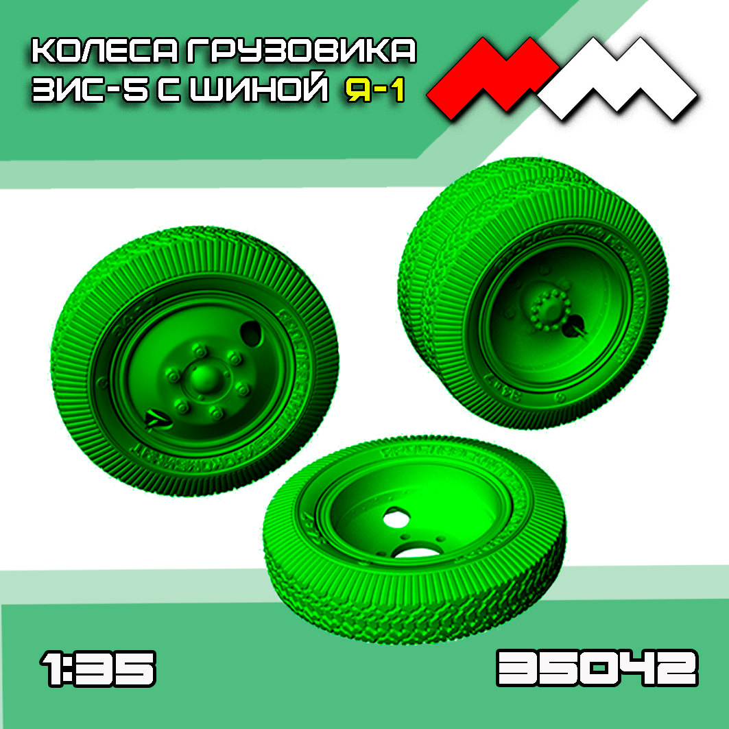 1:35 Колеса ЗИS-5 (шина Я-1) комплект - ММ35042