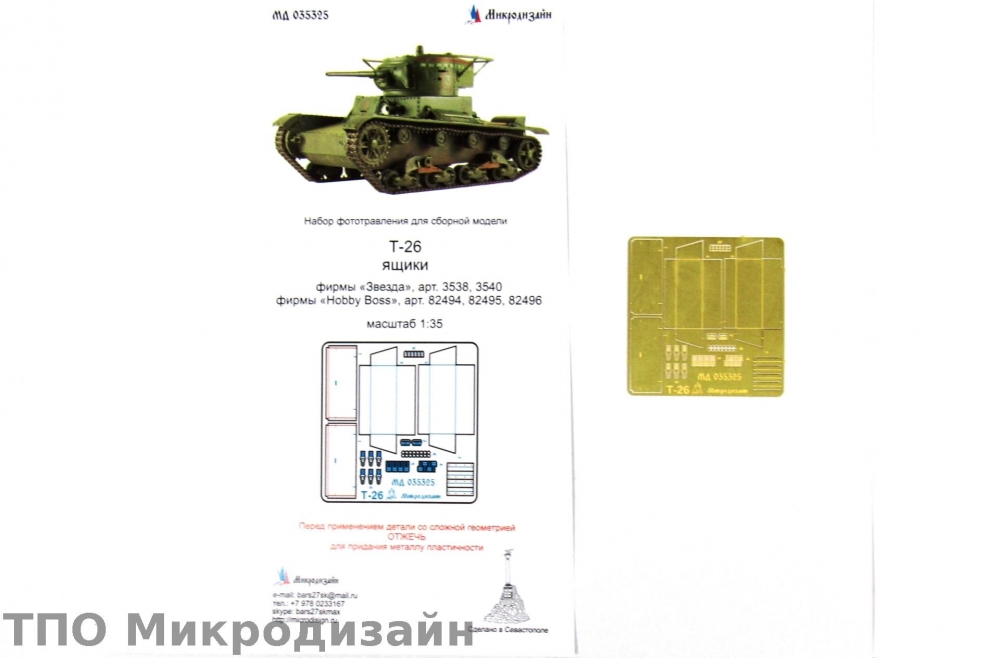 1:35 Фототравление Советский легкий танк Т-26 (Ящики ЗИП, для Звезда, Hobby Boss) - 035325
