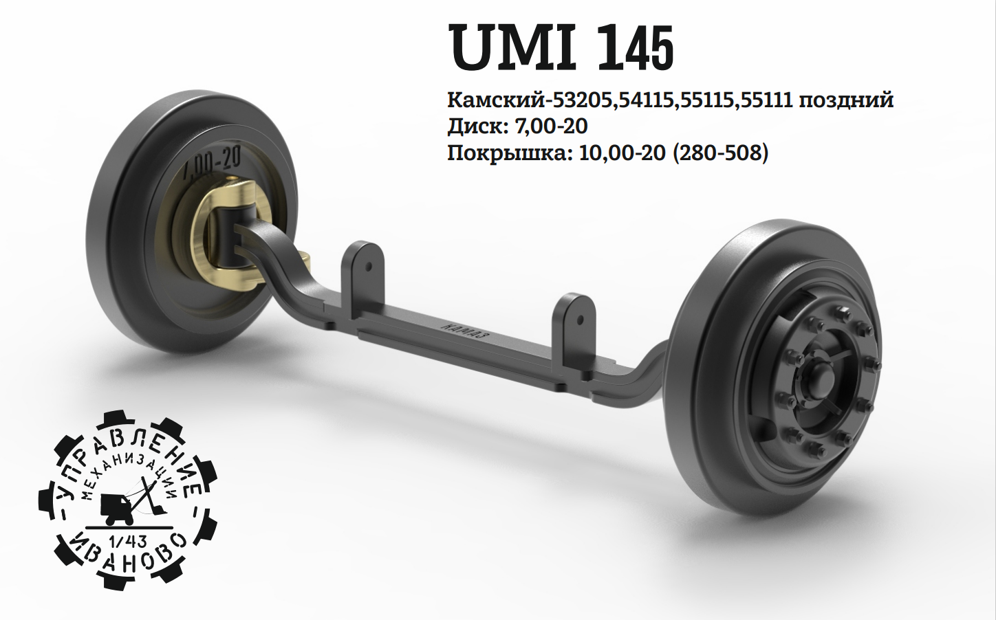 1:43 Поворотный мост Камский-53205 7,0-20 - UMI145
