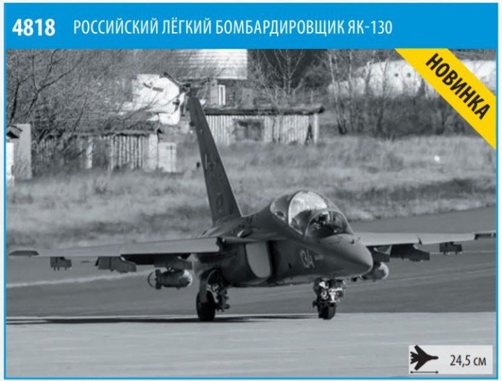 1:48 Сборная модель Российский лёгкий бомбардировщик ЯК-130 - 4818