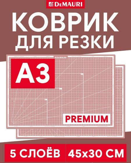 Коврик для резки DeMauri розовый, формат А3, 5 слоёв - DM1036