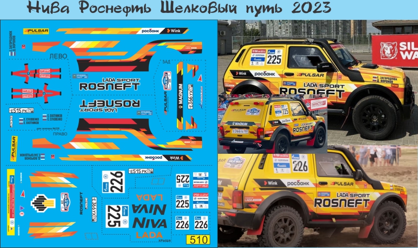 1:43 Декаль Нива Legend Роснефть Шелковый путь 2023 - U510