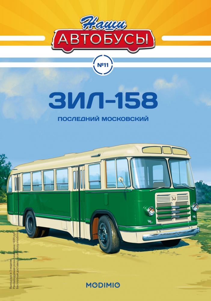 1:43 ЗИL-158, Наши автобусы 11 - NA011