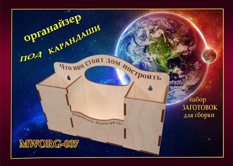 Набор для сборки. Органайзер под карандашей - MWORG-007