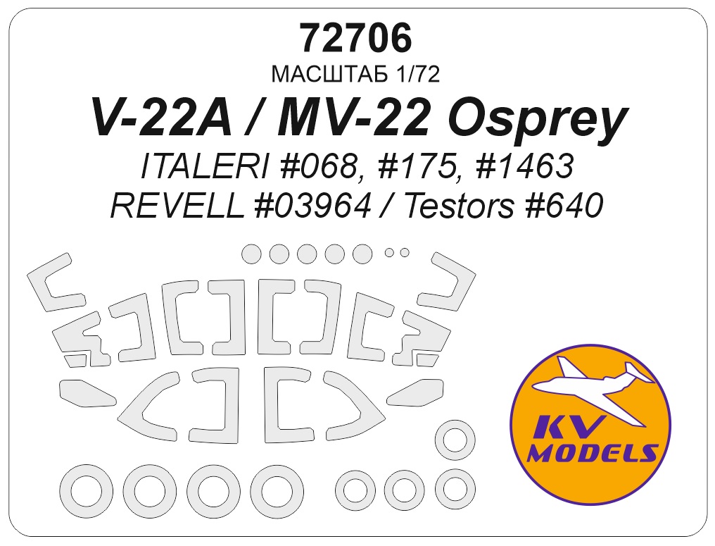 Маска окрасочная V-22A / MV-22 Osprey (ITALERI #068, #175, #1463 / REVELL #03964 / Testors #640) + маски на диски и колеса - 72706