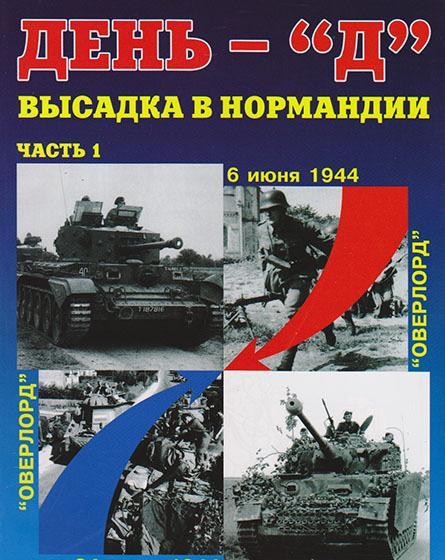 Книга 'День «Д». Высадка в Нормандии. Часть 1.',.А.С.Киселев, 64 стр. - Л8