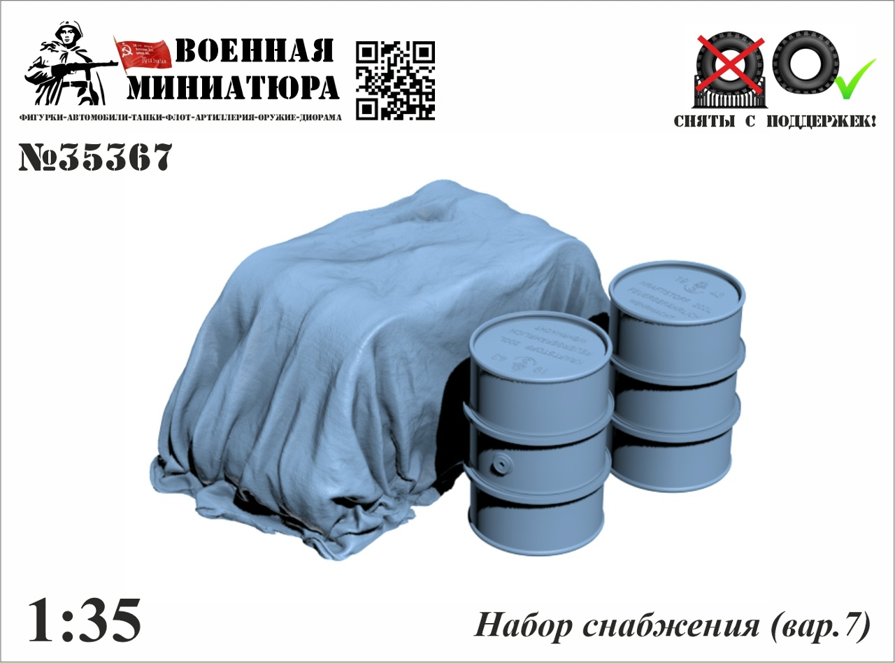 1:35 Набор снабжения (вар.7) - 35367