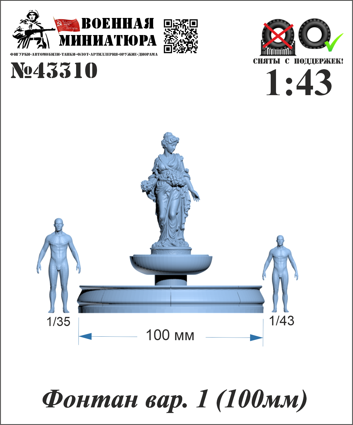 1:43 Фонтан вар. 1 (100мм) - 43310