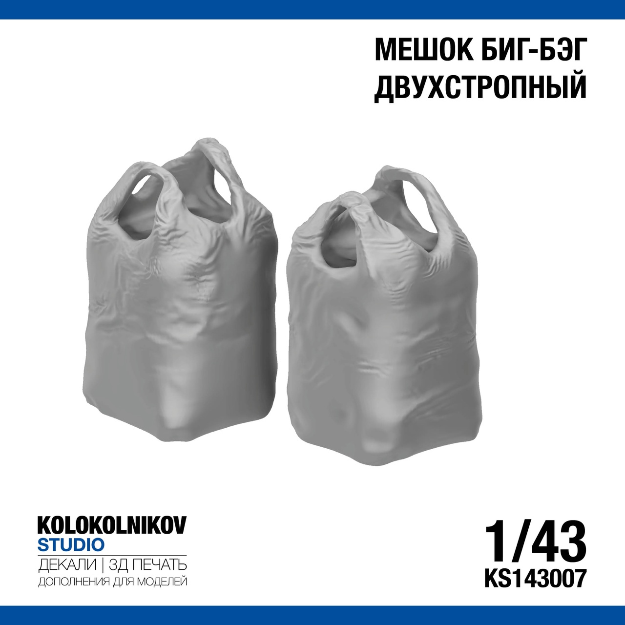 1:43 Мешок Биг Бэг с двумя ручками 1000 кг. - KS143007