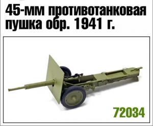 1:72 Сборная модель Советская 45-мм пушка обр.1941 г. - 72034