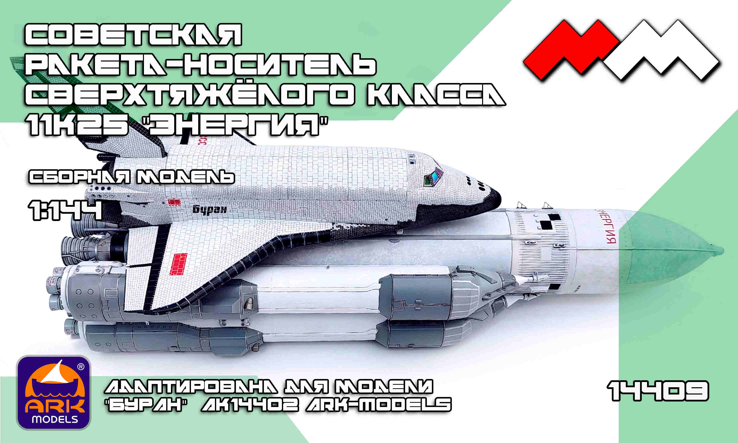 1:144 Сборная модель Ракета-носитель 'ЭНЕРГИЯ' - ММ14409