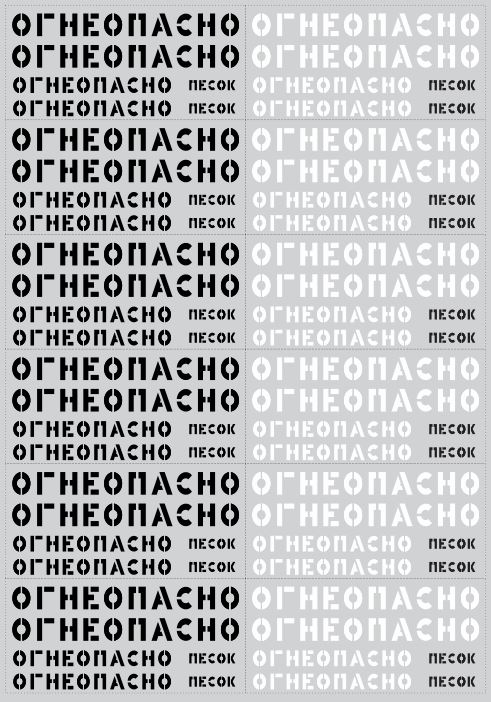 1:43 Набор декалей Надписи 'Огнеопасно', черный / белый (100х140) - DKM0035